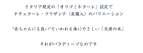 パラディーゾの特徴