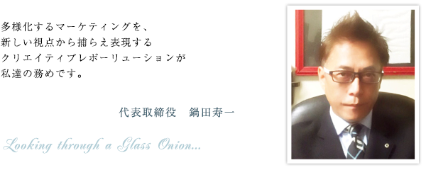代表取締役　鍋田寿一